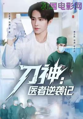 刀神：医者逆袭记